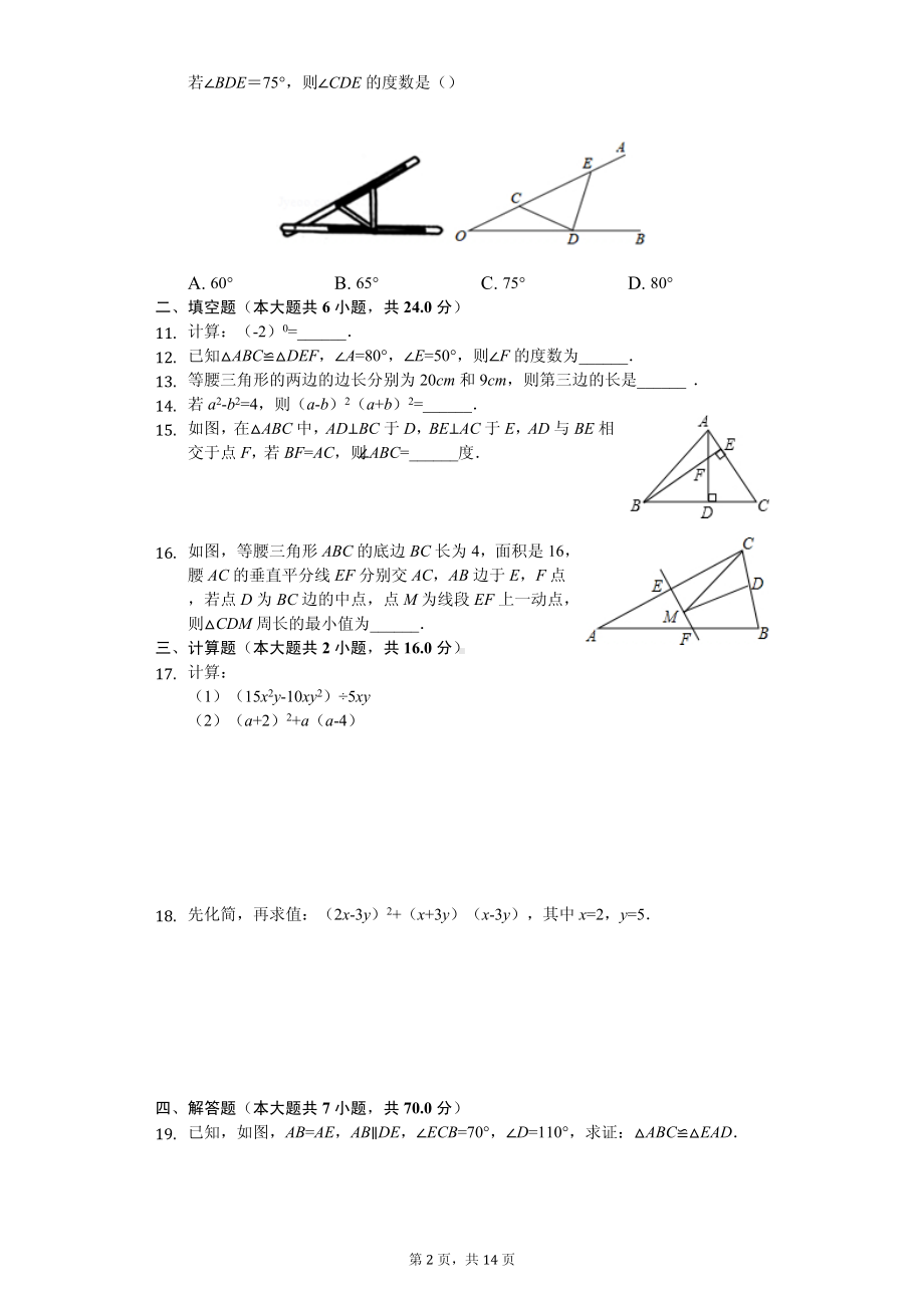 福建师大平潭附中八年级（上）期中数学试卷.pdf_第2页