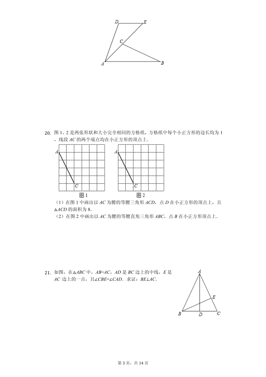 福建师大平潭附中八年级（上）期中数学试卷.pdf_第3页