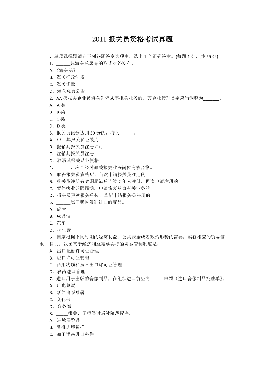 2011报关员资格考试真题.pdf_第1页