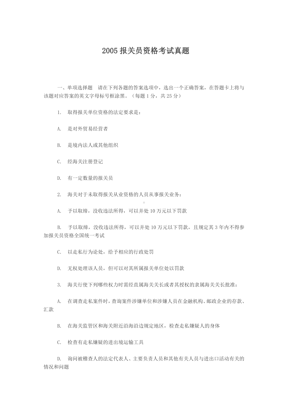 2005报关员资格考试真题.pdf_第1页