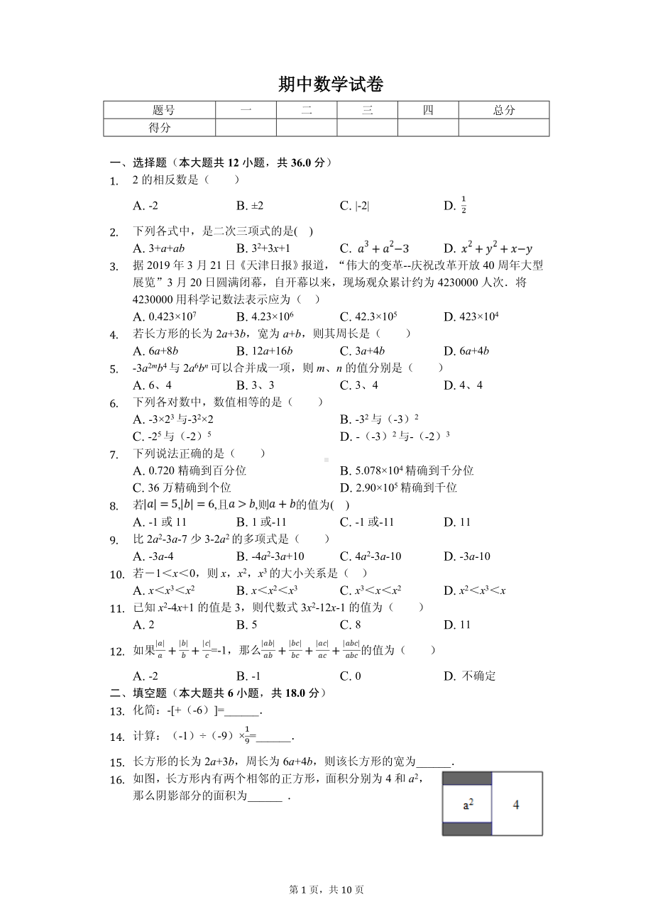 天津市河东区七年级（上）期中数学试卷.pdf_第1页