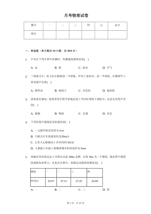 吉林省长春市榆树市八年级（上）月考物理试卷附参考答案.pdf