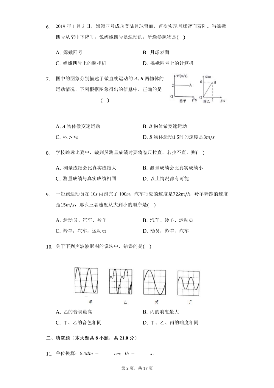 吉林省长春市榆树市八年级（上）月考物理试卷附参考答案.pdf_第2页