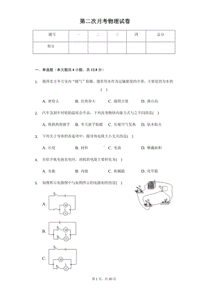 吉林省第二实验中学九年级（上）第二次月考物理试卷附参考答案.pdf