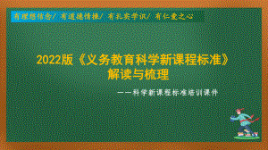 2022版科学新课程标准培训《科学新课程标准》的解读与梳理课件.pptx