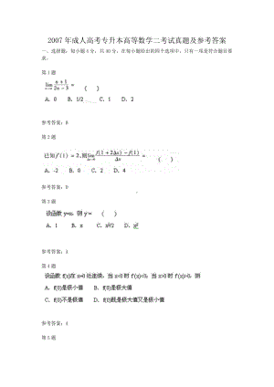 2007年成人高考专升本高等数学二考试真题及参考答案.doc