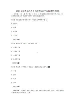 2008年成人高考专升本大学语文考试真题及答案.doc