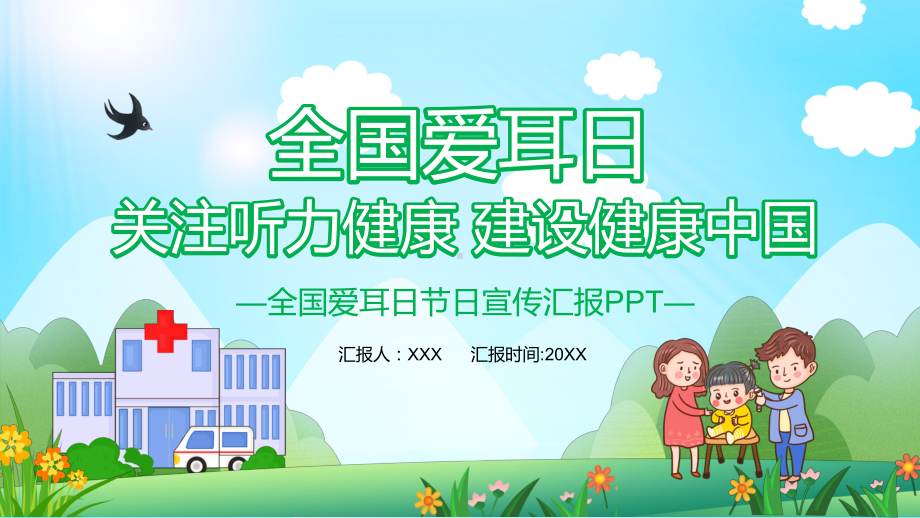 绿色卡通风全国爱耳日教学宣传通用图文PPT讲解.pptx_第1页