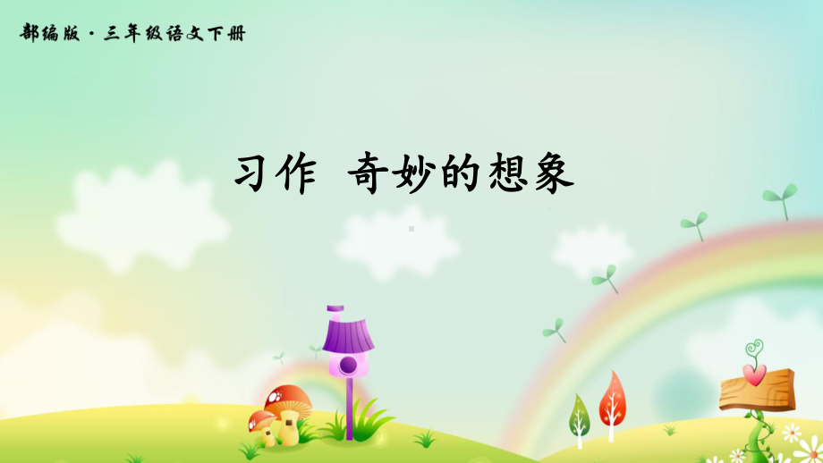 部编版小学语文三下第五单元习作例文《奇妙的想象》课件.ppt_第1页