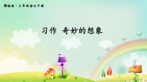 部编版小学语文三下第五单元习作例文《奇妙的想象》课件.ppt