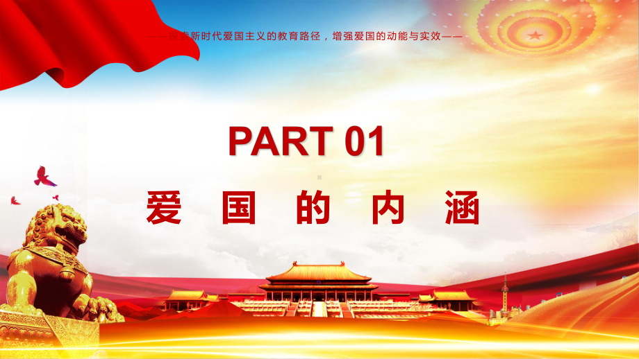 红色党政风弘扬爱国精神社会主义核心价值观教育主题班会图文PPT讲解.pptx_第3页