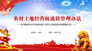 守住18亿亩耕地红线学习解读《农村土地经营权流转管理办法》实用图文PPT教学课件.pptx