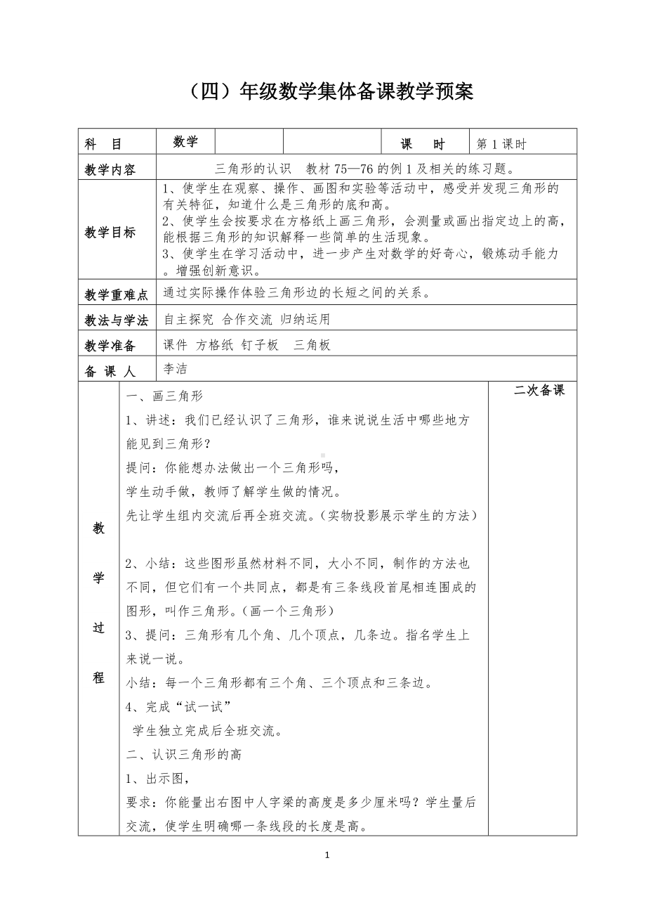 苏教版四年级数学下册第七单元《三角形、平行四边形和梯形》教研组全部教案（共9课时）.doc_第1页