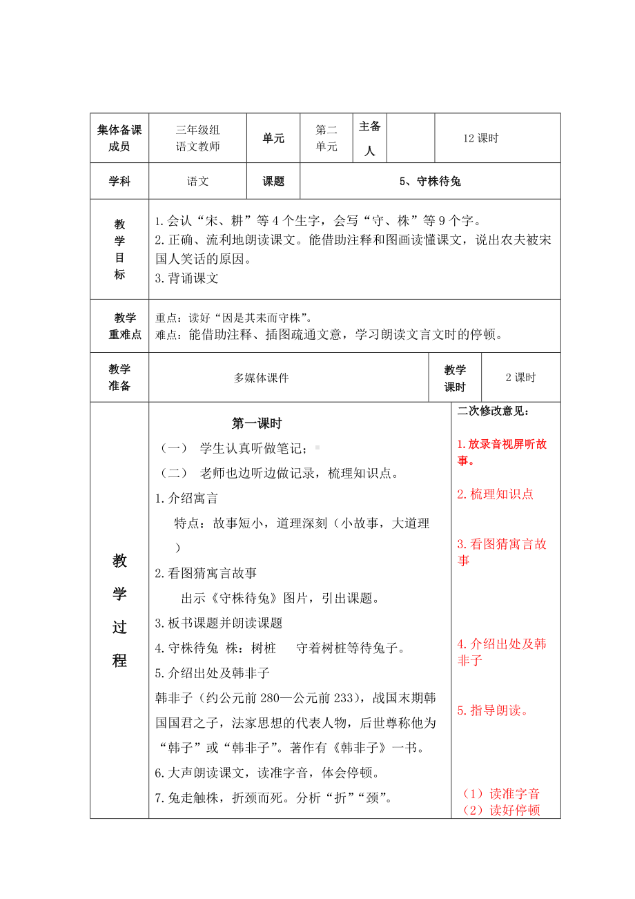 部编版三年级语文下册第2单元《5守株待兔》教案.docx_第1页