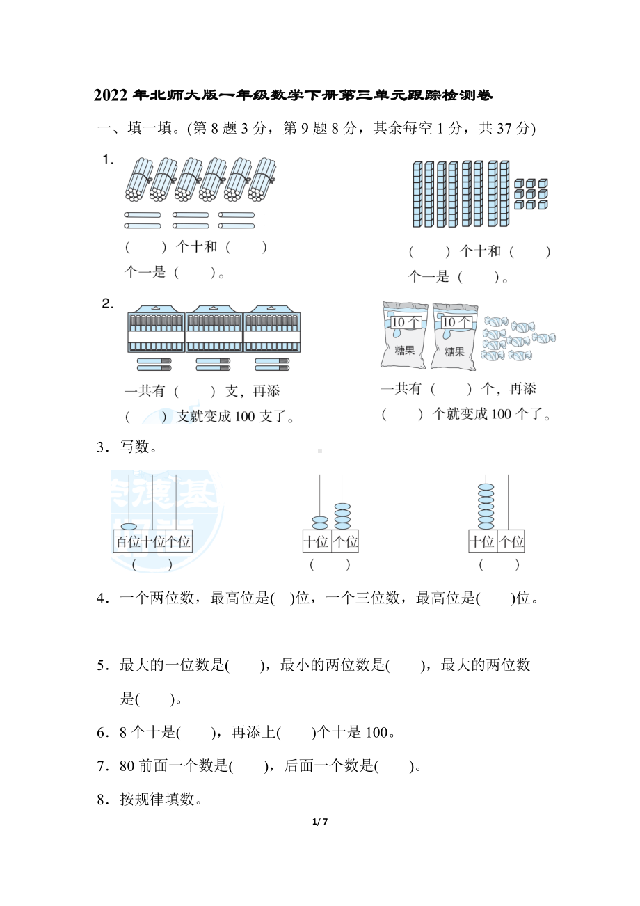 2022年北师大版一年级数学下册第三单元跟踪检测卷（含答案解析）.docx_第1页