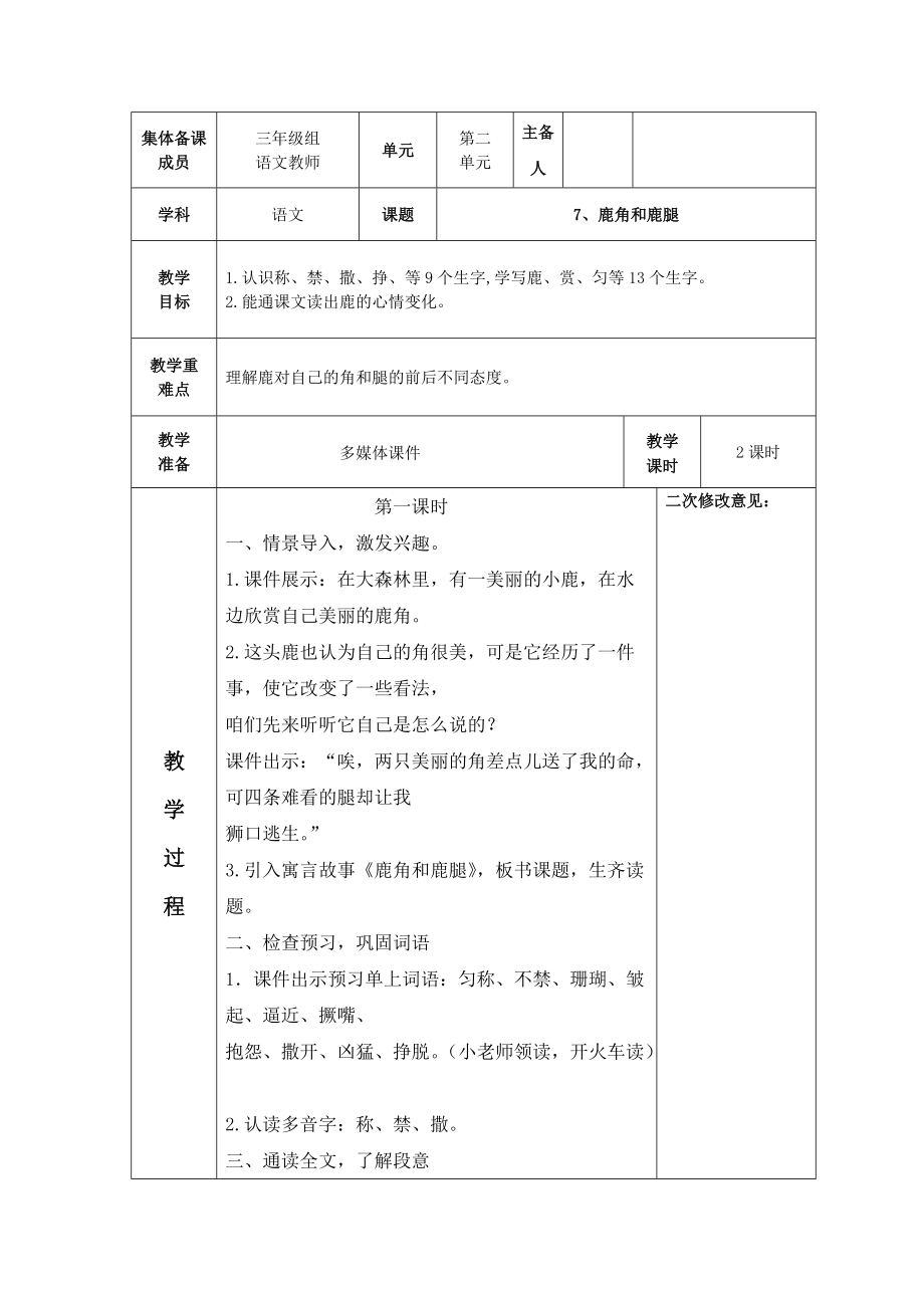 部编版三年级语文下册第2单元《7鹿角和鹿腿》教案.docx_第1页