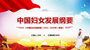 红色党政中国妇女发展纲要（2021-2020）解读图文PPT讲解.pptx