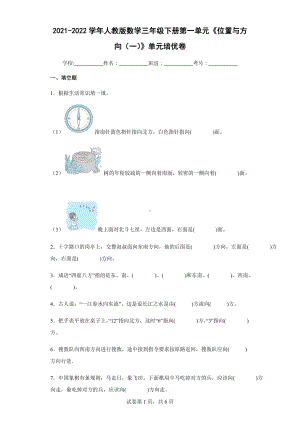 2021-2022学年人教版数学三年级下册第一单元《位置与方向（一）》单元培优卷.docx