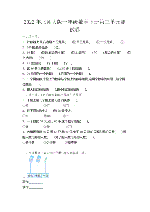 2022年北师大版一年级数学下册第三单元测试卷（1）（含答案解析）.docx