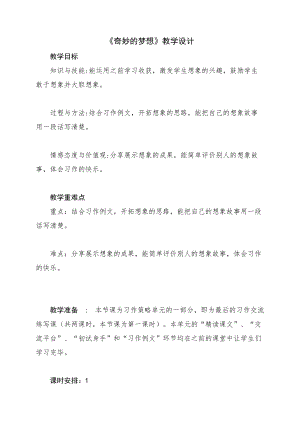 部编版小学语文三下第五单元习作例文《奇妙的想象》教案.doc