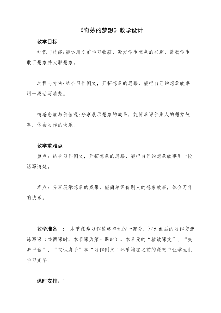 部编版小学语文三下第五单元习作例文《奇妙的想象》教案.doc_第1页