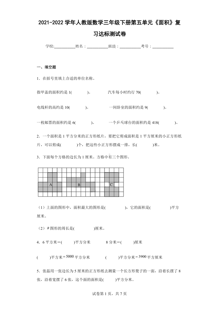 2021-2022学年人教版数学三年级下册第五单元《面积》复习达标测试卷.docx_第1页