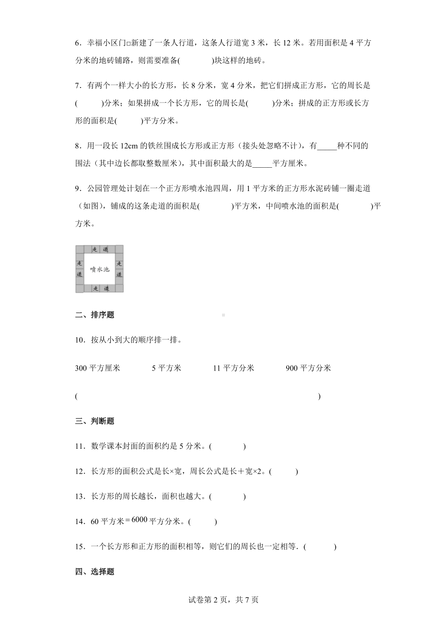 2021-2022学年人教版数学三年级下册第五单元《面积》复习达标测试卷.docx_第2页