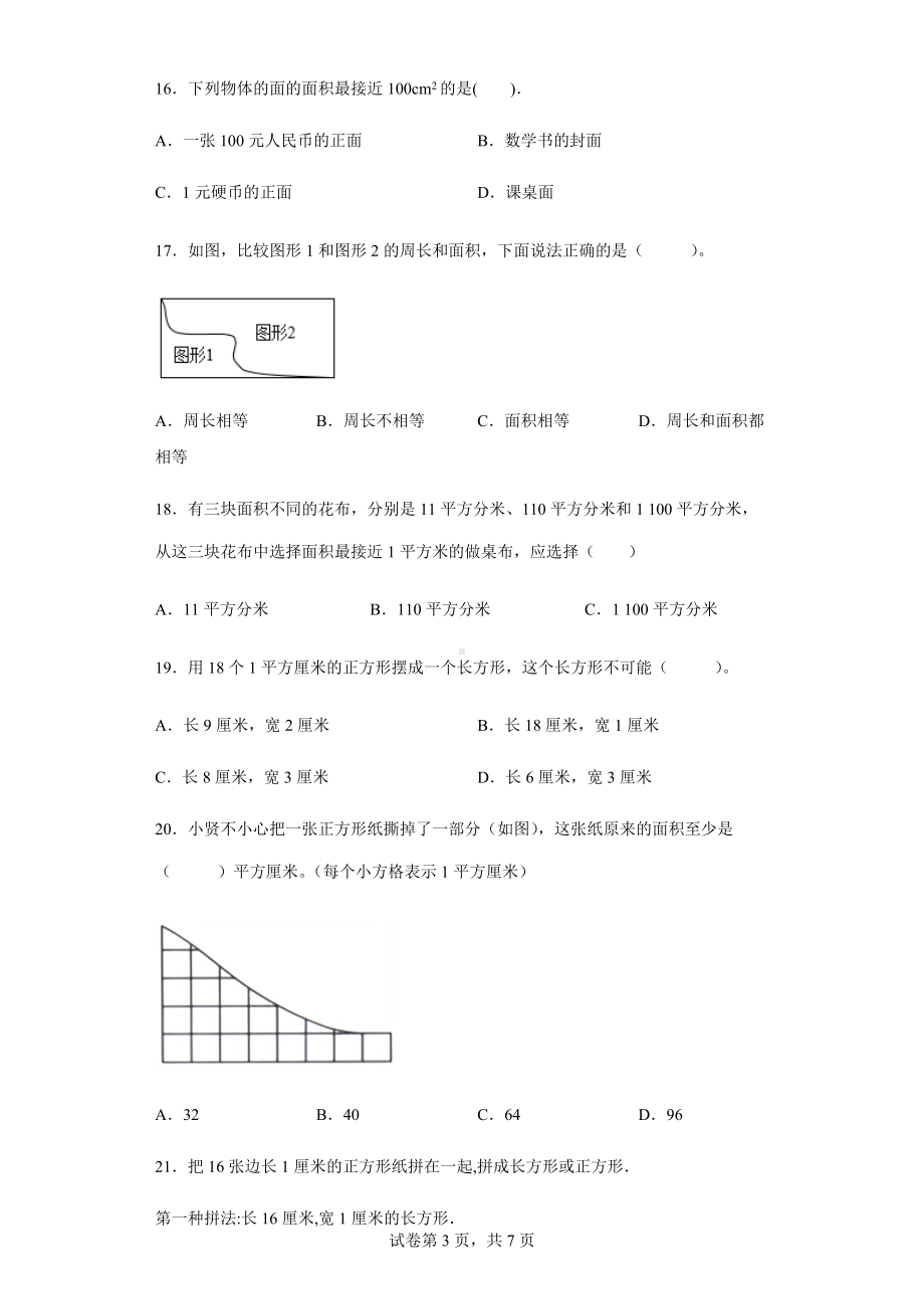 2021-2022学年人教版数学三年级下册第五单元《面积》复习达标测试卷.docx_第3页