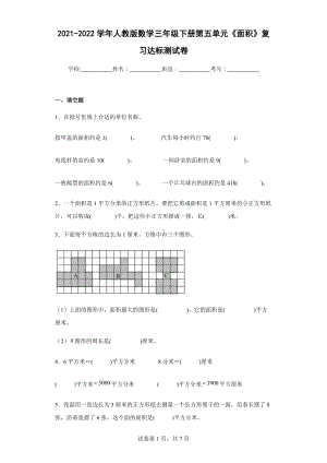 2021-2022学年人教版数学三年级下册第五单元《面积》复习达标测试卷.docx