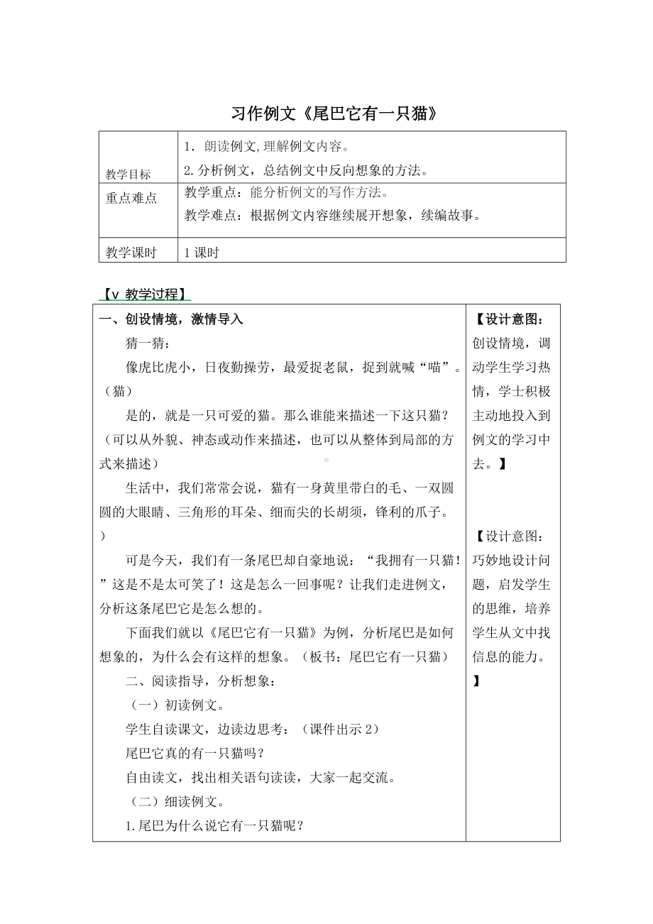 部编版三年级语文下册第五单元习作例文《尾巴它有一只猫》公开课教案.docx_第1页