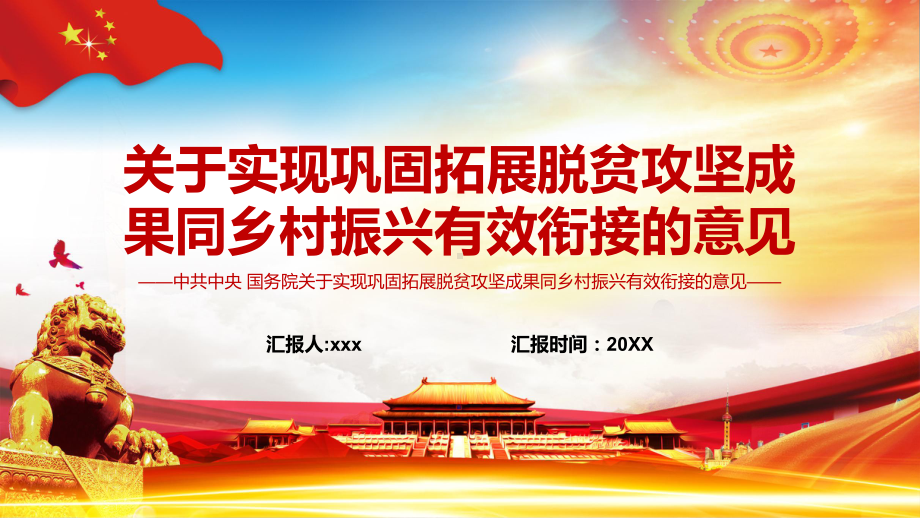 关于实现巩固脱贫攻坚成果同乡村振兴有效衔接的意见实用图文PPT讲解.pptx_第1页