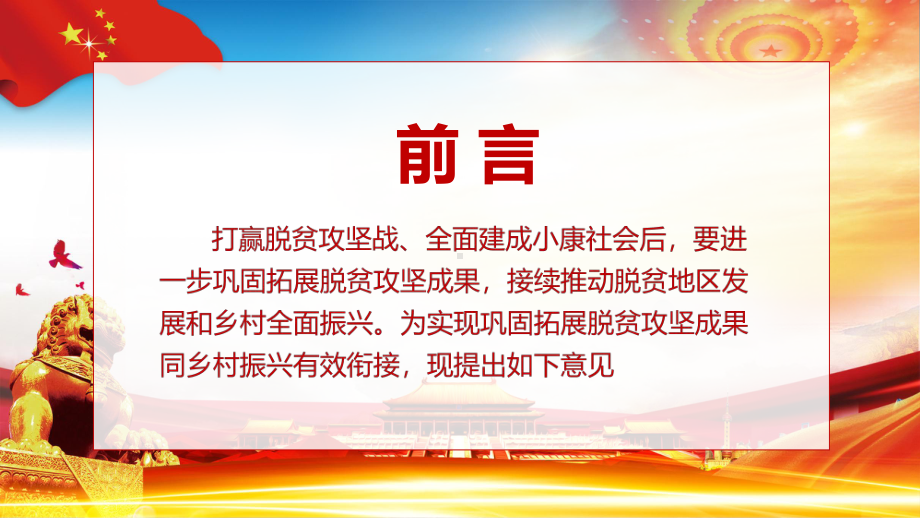 关于实现巩固脱贫攻坚成果同乡村振兴有效衔接的意见实用图文PPT讲解.pptx_第2页