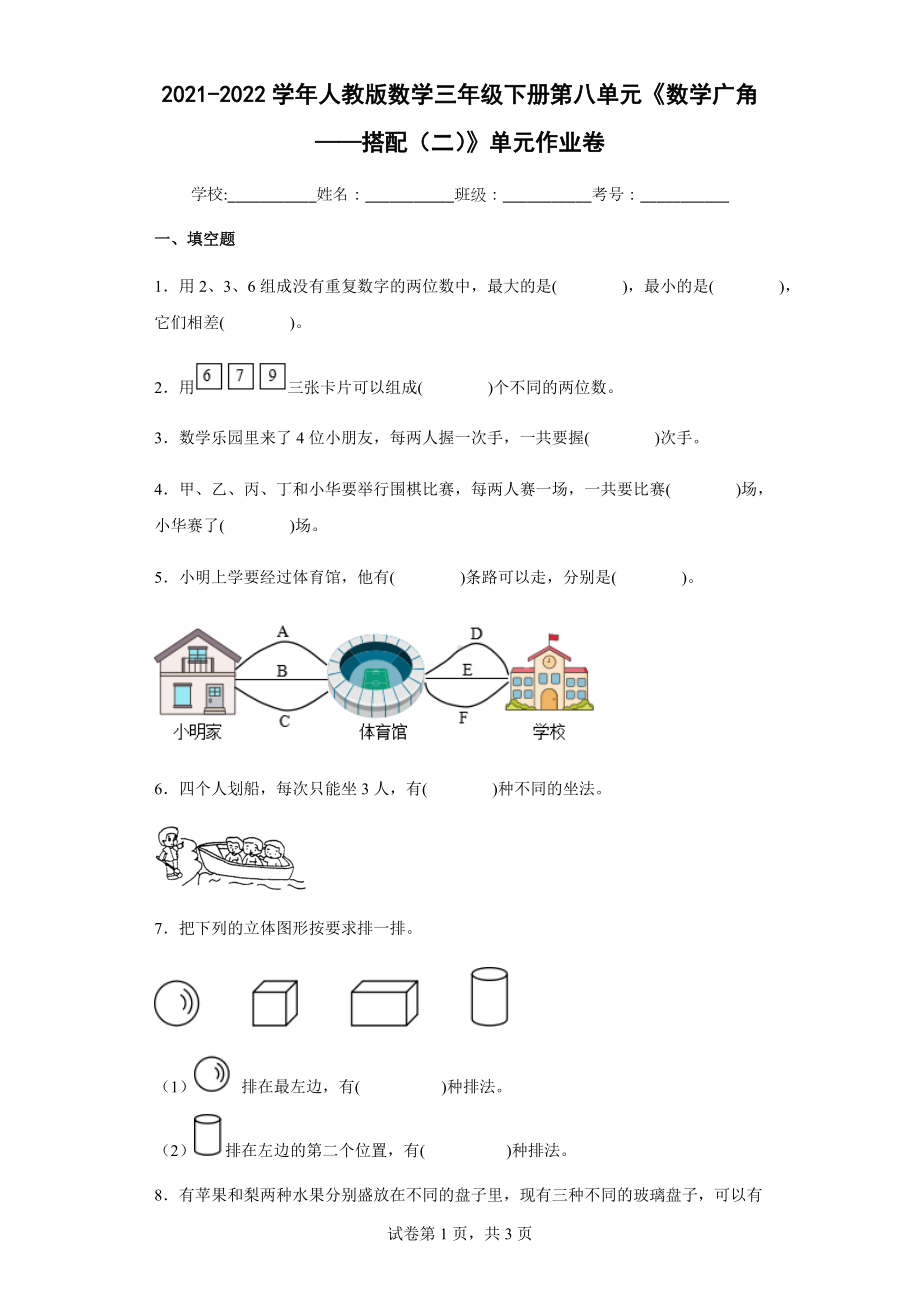 2021-2022学年人教版数学三年级下册第八单元《数学广角-搭配（二）》单元作业卷.docx_第1页