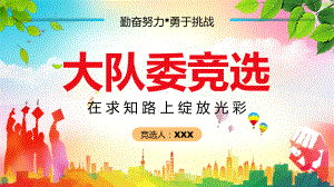 蓝色卡通小学生大队委员竞选图文PPT讲解.pptx