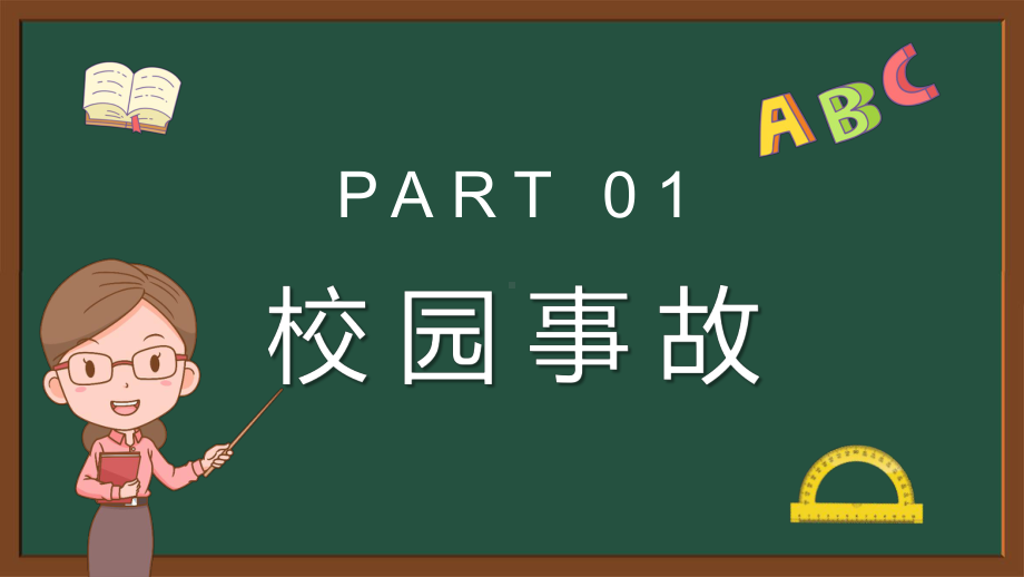 可爱开学第一课之校园安全知识培训学生安全通用实用图文PPT讲解.pptx_第3页