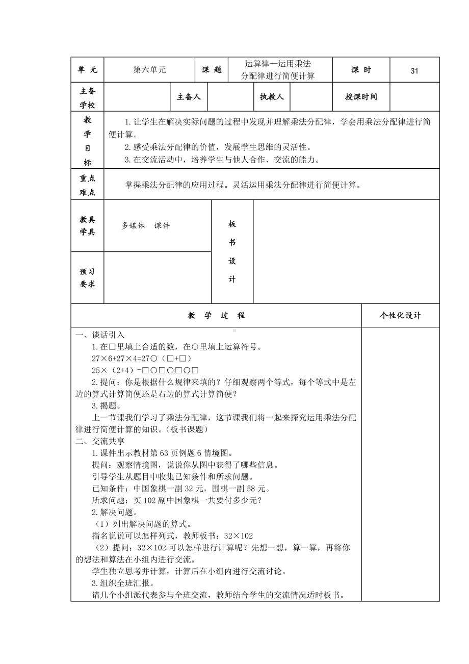 苏教版四年级数学下册《运用乘法分配律进行简便计算》集体备课教案.docx_第1页