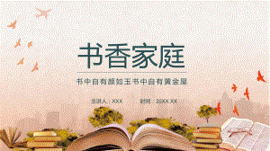 书香家庭书中自有颜如玉书中自有黄金屋图文PPT教学课件.pptx