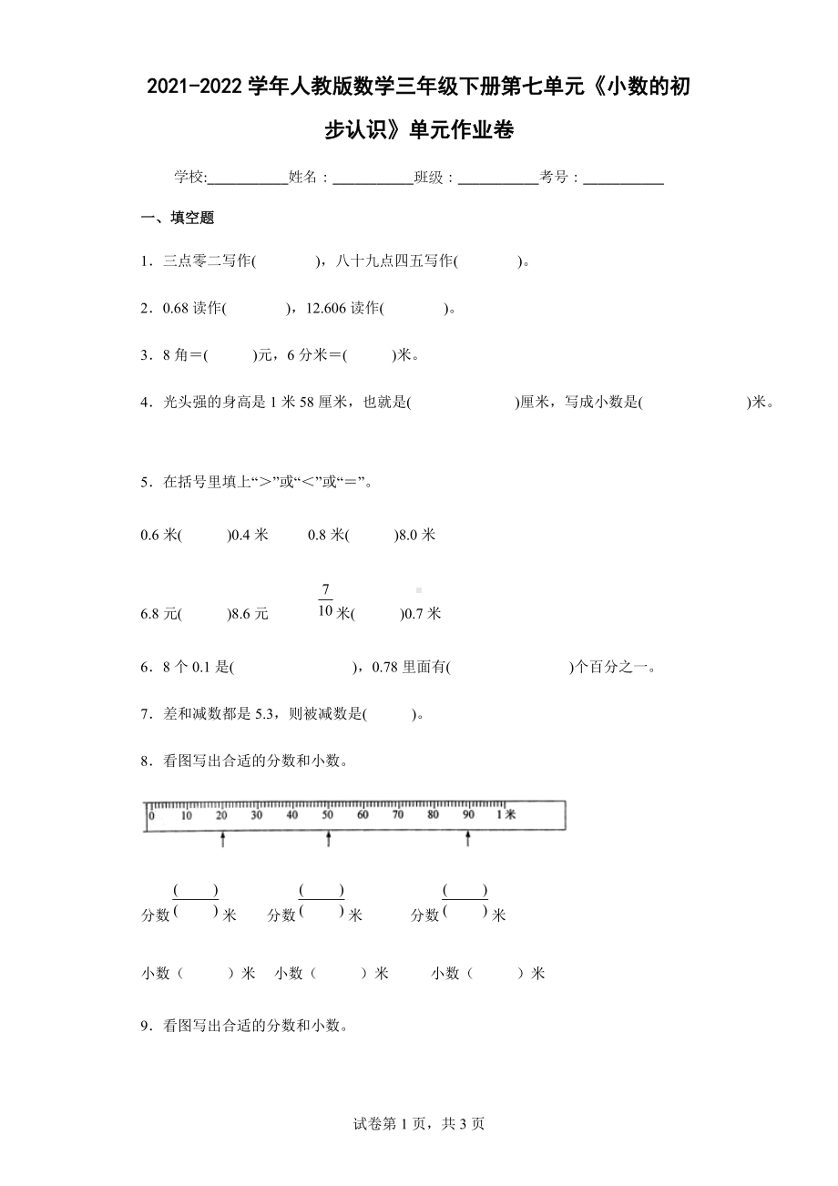 2021-2022学年人教版数学三年级下册第七单元《小数的初步认识》单元作业卷.docx_第1页