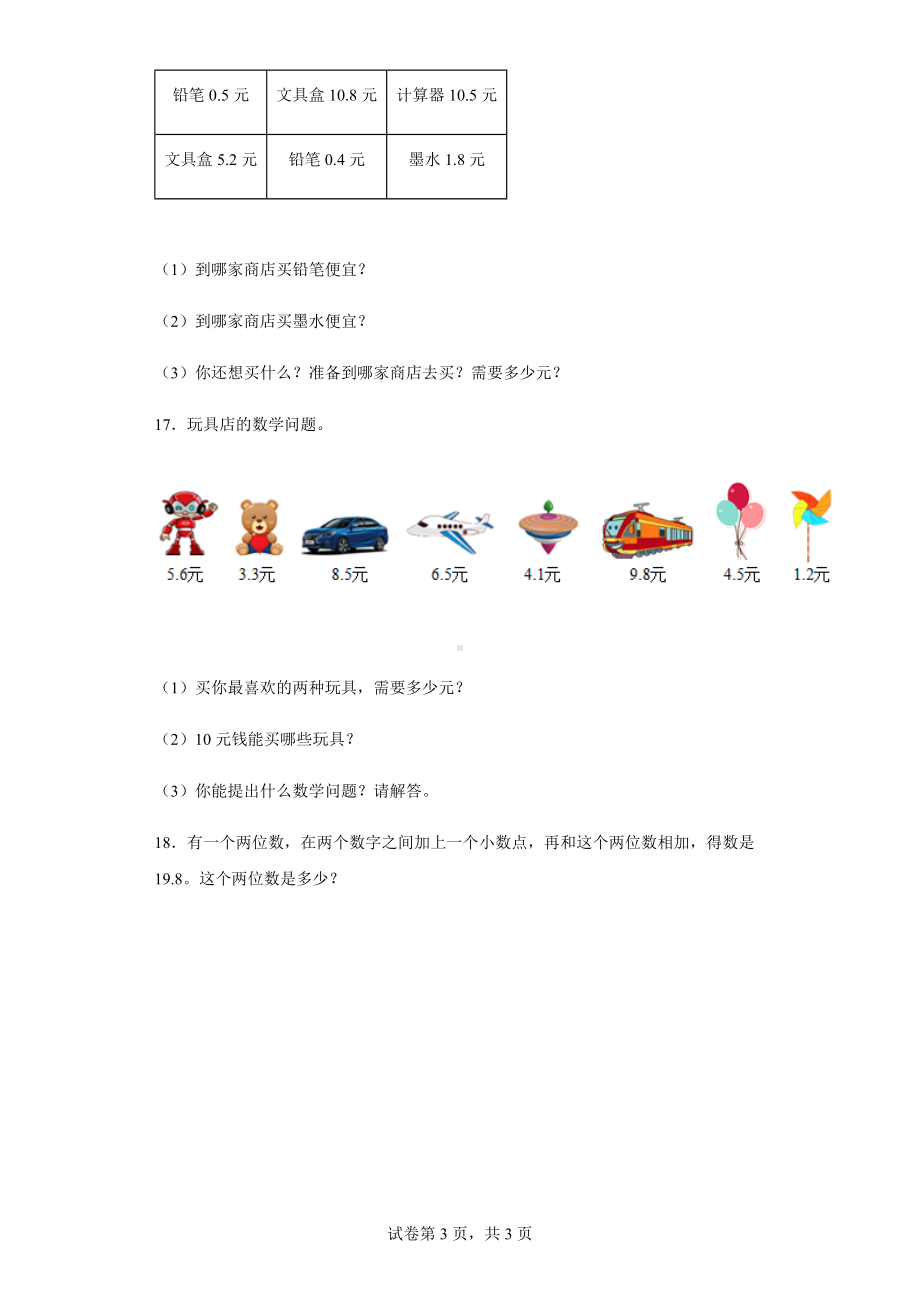 2021-2022学年人教版数学三年级下册第七单元《小数的初步认识》单元作业卷.docx_第3页