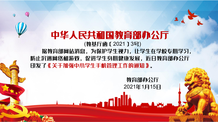 全文解读部关于加强中小学生手机管理工作实用图文PPT教学课件.pptx_第2页