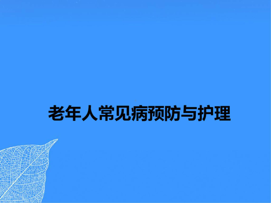 （2022正式版）老年人常见病预防与护理PPT课件.pptx_第1页