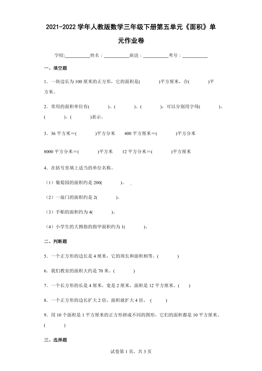 2021-2022学年人教版数学三年级下册第五单元《面积》单元作业卷.docx_第1页