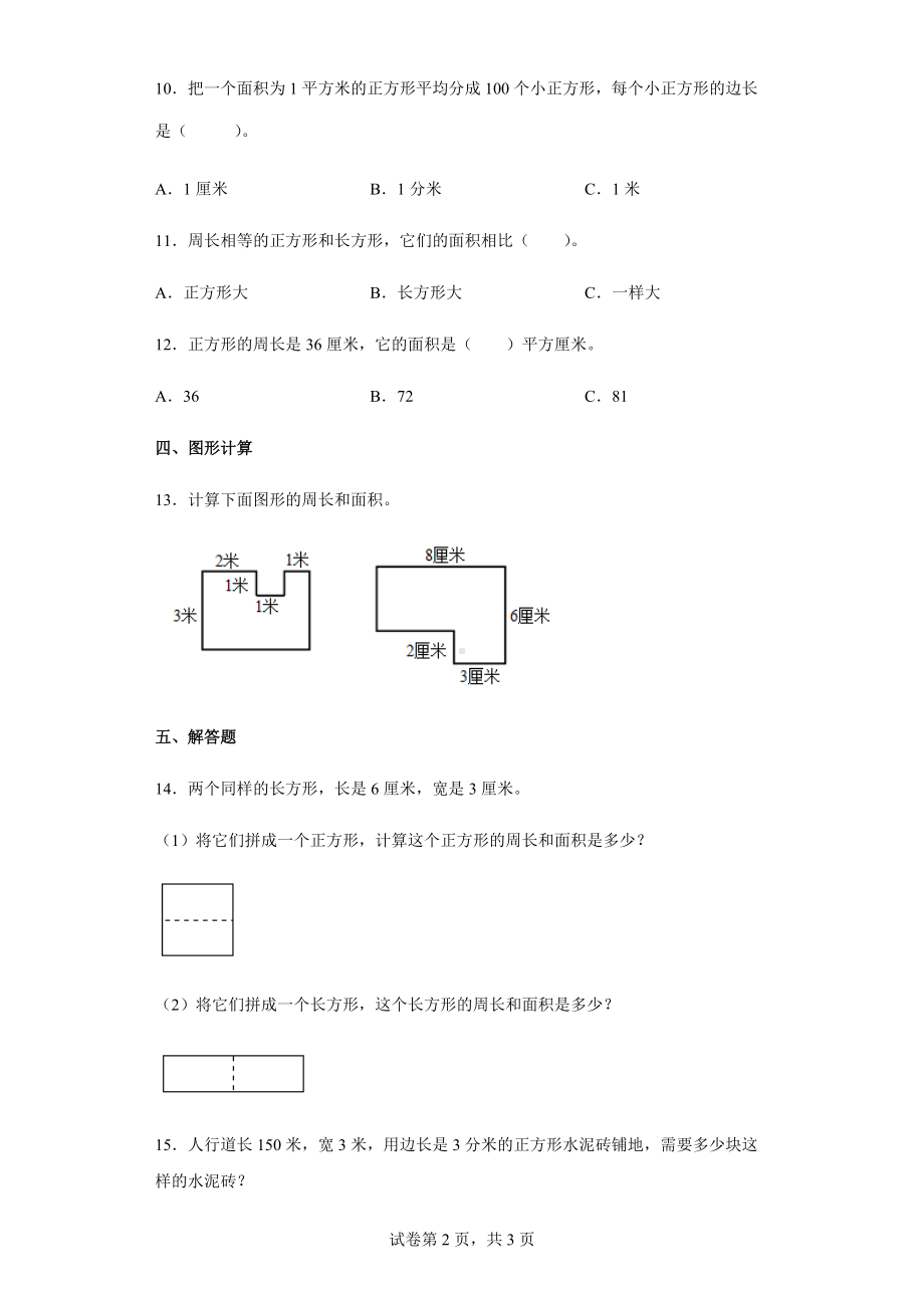 2021-2022学年人教版数学三年级下册第五单元《面积》单元作业卷.docx_第2页