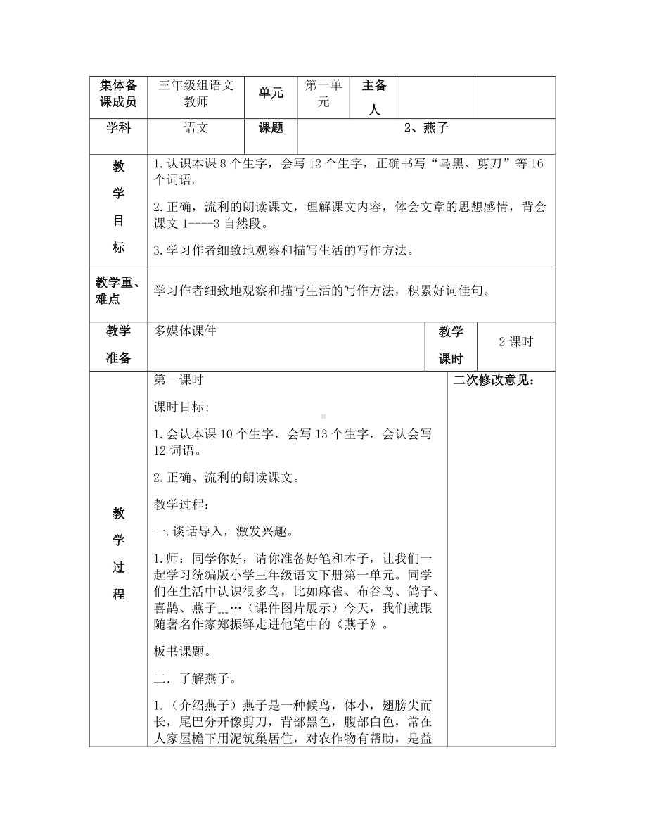 部编版三年级语文下册第一单元《2燕子》优秀教案（共2课时）.docx_第1页