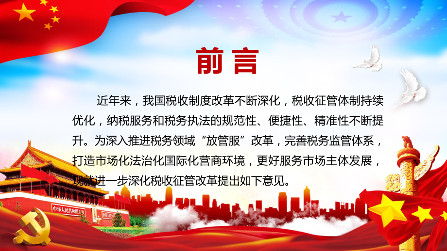 红色大气解读中办国办《关于进一步深化税收征管改革的意见》图文PPT讲解.pptx_第2页