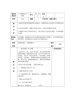 部编版三年级语文下册第一单元《口语交际：春游去哪儿》优秀教案.docx