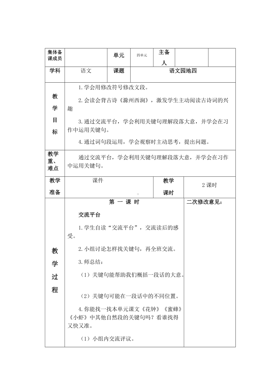 部编版小学语文三年级下册第四单元《语文园地四》教案.docx_第1页