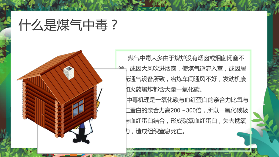 绿色卡通风预防煤气中毒安全教学图文PPT讲解.pptx_第2页