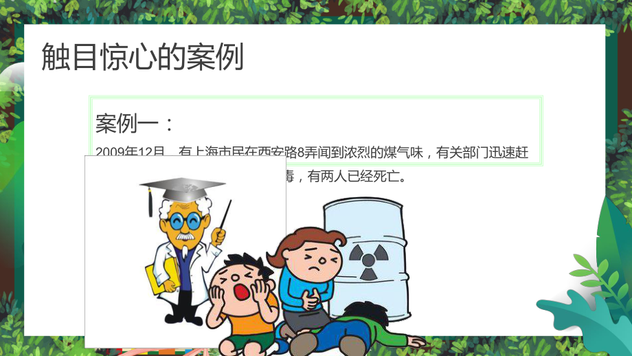 绿色卡通风预防煤气中毒安全教学图文PPT讲解.pptx_第3页