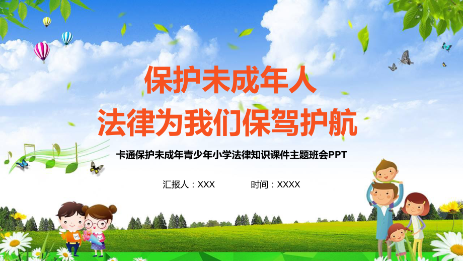 卡通保护未成年青少年小学法律知识主题班会图文PPT讲解.pptx_第1页